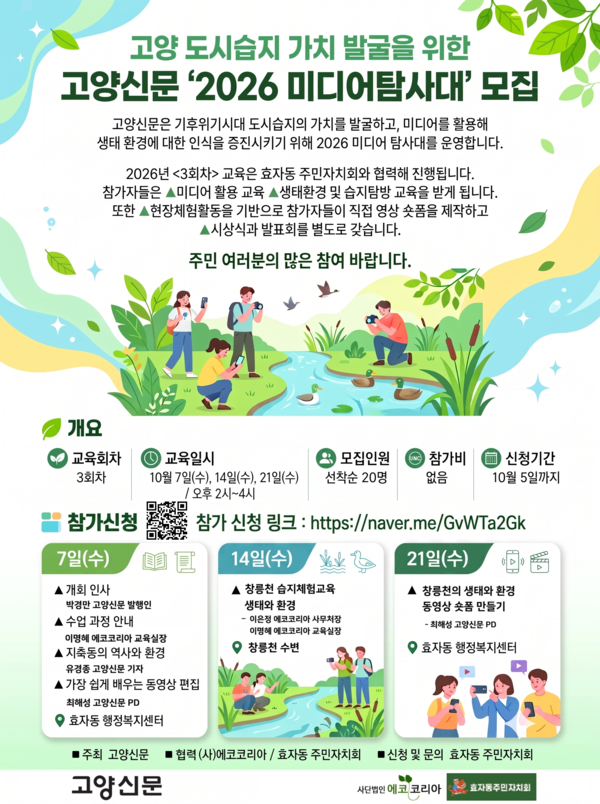 고양신문 '2026 미디어탐사대' 3회차 모집 안내 웹포스터