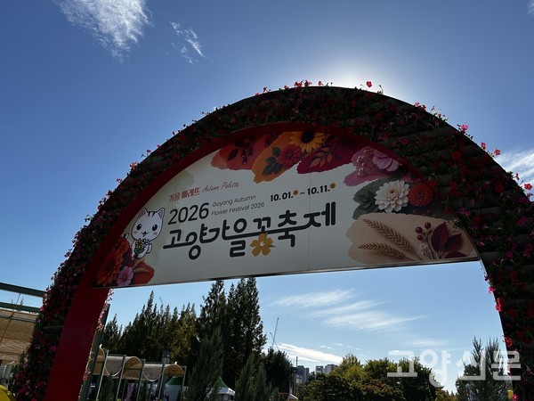 '2026 고양가을꽃축제'의 입구를 장식한 아치형 구조물. 다채로운 가을꽃이 관람객을 맞이한다.