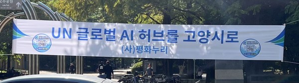 일산호수공원 진입로 인근에 (사)평화누리 명의로 UN 글로벌 AI 허브 고양 유치를 기원하는 거리 현수막이 걸려 있다. 범추위 제공