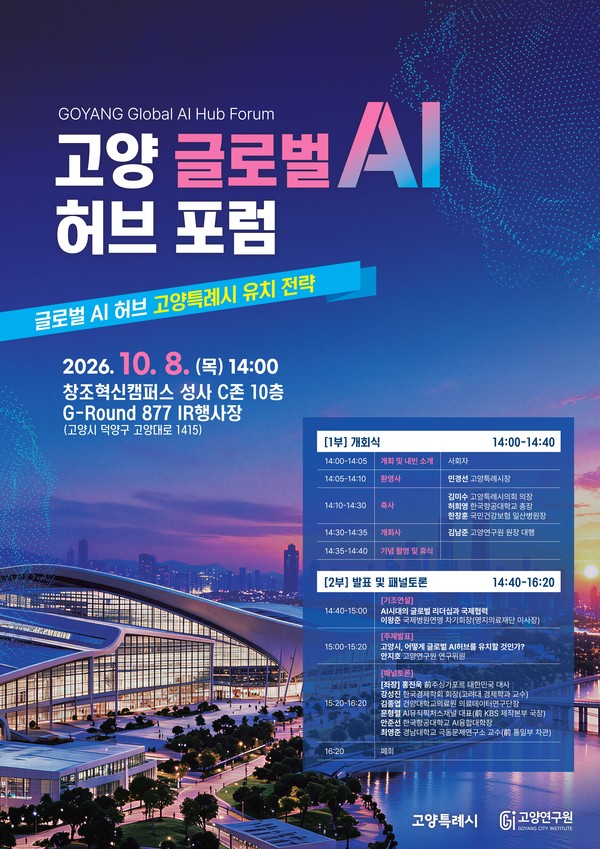 오는 10월 8일 창조혁신캠퍼스 성사 C존에서 열리는 '고양 글로벌 AI 허브 포럼' 공식 포스터.