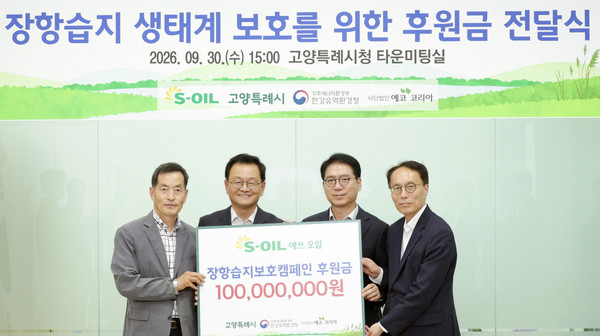  S-OIL이 장항습지 생태계 보호를 위한 후원금 1억원을 고양시에 전달했다.