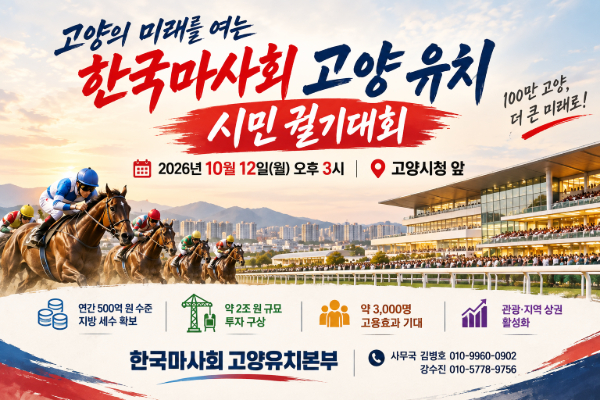 이미지 = 한국마사회 고양유치본부 제공