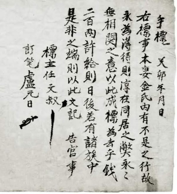 (사진2) 조선시대 임문숙이라는 사람이 그의 처 김씨의 행실을 문제 삼아 이혼하고자 만든 문서. (원문) 手標 癸卯年 月 日右標事, 本妻金氏內有不是之行, 故永爲薄待, 則淳在同居之弊, 永永無相關之意, 以此成標爲去乎, 錢二百兩許給, 則日後若有諸族中, 是非之端, 則以此文記, 告官事.標主任文淑訂筆盧元日 