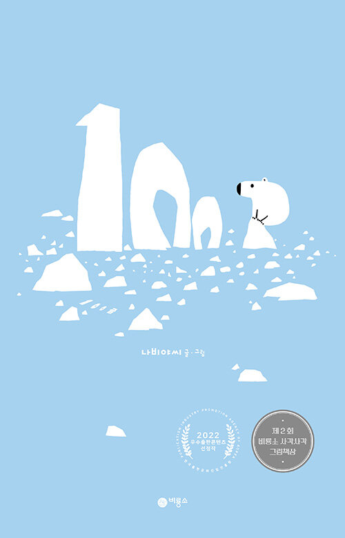 『100곰』 (나비야씨 글·그림, 비룡소)