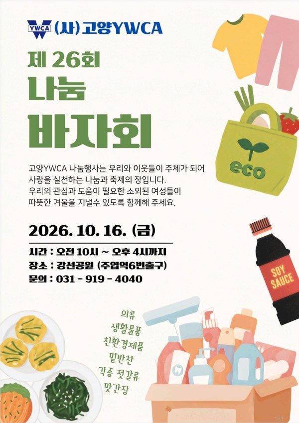 오는 10월 16일 주엽역 강선공원에서 열리는 '제26회 YWCA 나눔바자회' 안내 포스터. 