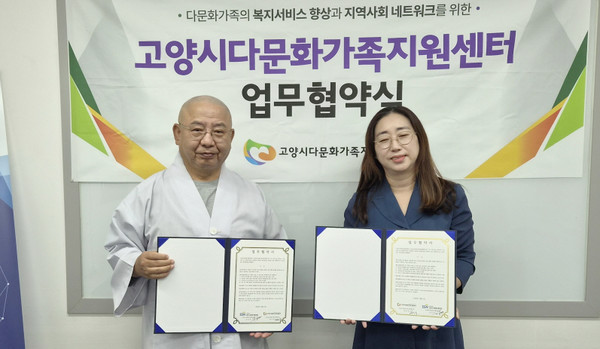 고양시다문화가족지원센터와 고양시사회복지협의회가 다문화가족을 위한 업무협약을 체결했다.
