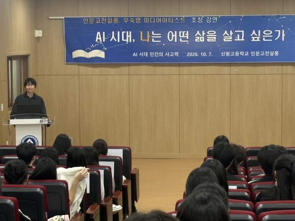 7일 신원고등학교 시청각실에서 우숙영 미디어아티스트가 'AI 시대 인간의 사고력'을 주제로 강연하고 있다. 신원고 제공