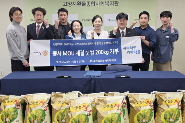  흰돌종합사회복지관과 국제로타리 3690지구 고양영리더스 로타리클럽이 나눔·봉사를 위한 협약을 했다.