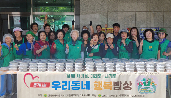 고양시새마을회와 새마을지도자고양시부녀회가 ‘우리동네 행복밥상’ 사업을 진행했다.