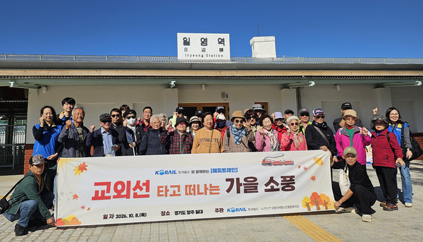  코레일 한국철도공사 서울본부와 덕양노인종합복지관이 '교외선 타고 떠나는 가을소풍’을 마련했다.