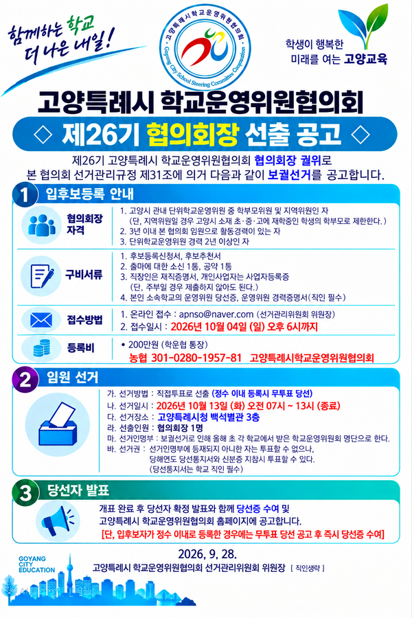 고양특례시 학교운영위원협의회 제26기 협의회장 선출 공고 포스터. 보궐선거는 10월 13일 치러진다.