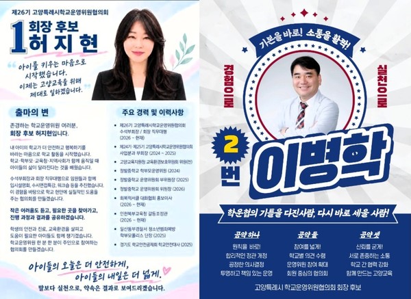 고양특례시 학교운영위원협의회 제26기 회장 보궐선거에 출마한 기호 1번 허지현 후보(왼쪽)와 기호 2번 이병학 후보(오른쪽)의 선거 벽보.