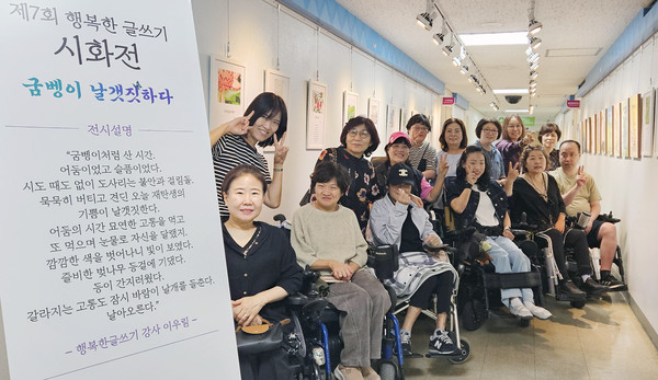  고양시장애인종합복지관이 제7회 행복한글쓰기 시화전 ‘굼벵이 날갯짓하다’를 개최했다.