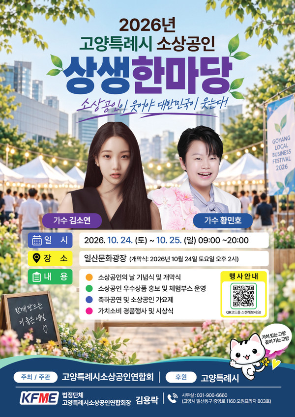 고양특례시 소상공인 상생한마당 포스터. 