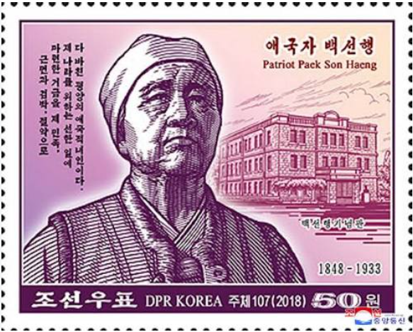 북한이 2018년 발행한 '애국자 백선행' 기념우표.