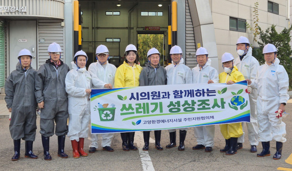  고양환경에너지시설 주민지원협의체가 고양환경에너지시설에서 쓰레기 성상조사를 펼쳤다.