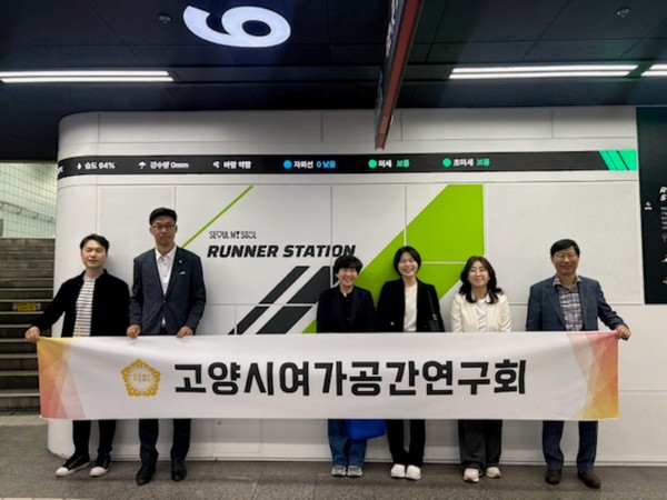 지난 7일 여의나루역 러너스테이션을 방문한 고양시여가공간연구회 소속 의원들이 현장 점검 후 기념 촬영을 하고 있다. 연구회는 최은주 회장, 송금희 부회장, 이해림·이홍규·이종진 의원으로 구성됐다. 고양시의회 제공