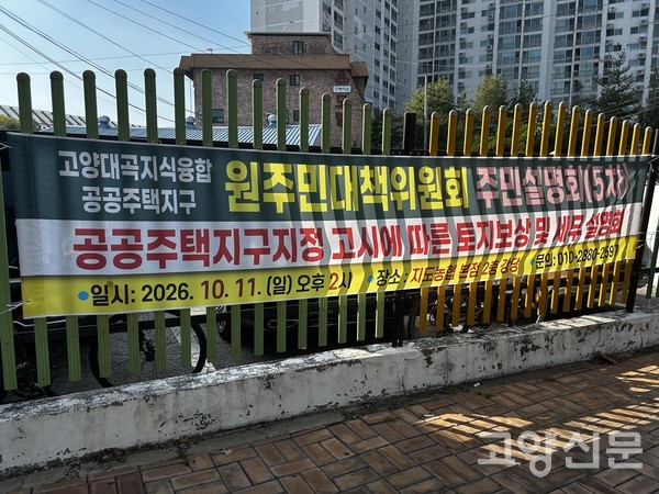 11일 덕양구 토당동 지도농협 본점 외곽에 걸린 고양대곡지식융합 공공주택지구 원주민대책위원회 제5차 주민설명회 안내 현수막.