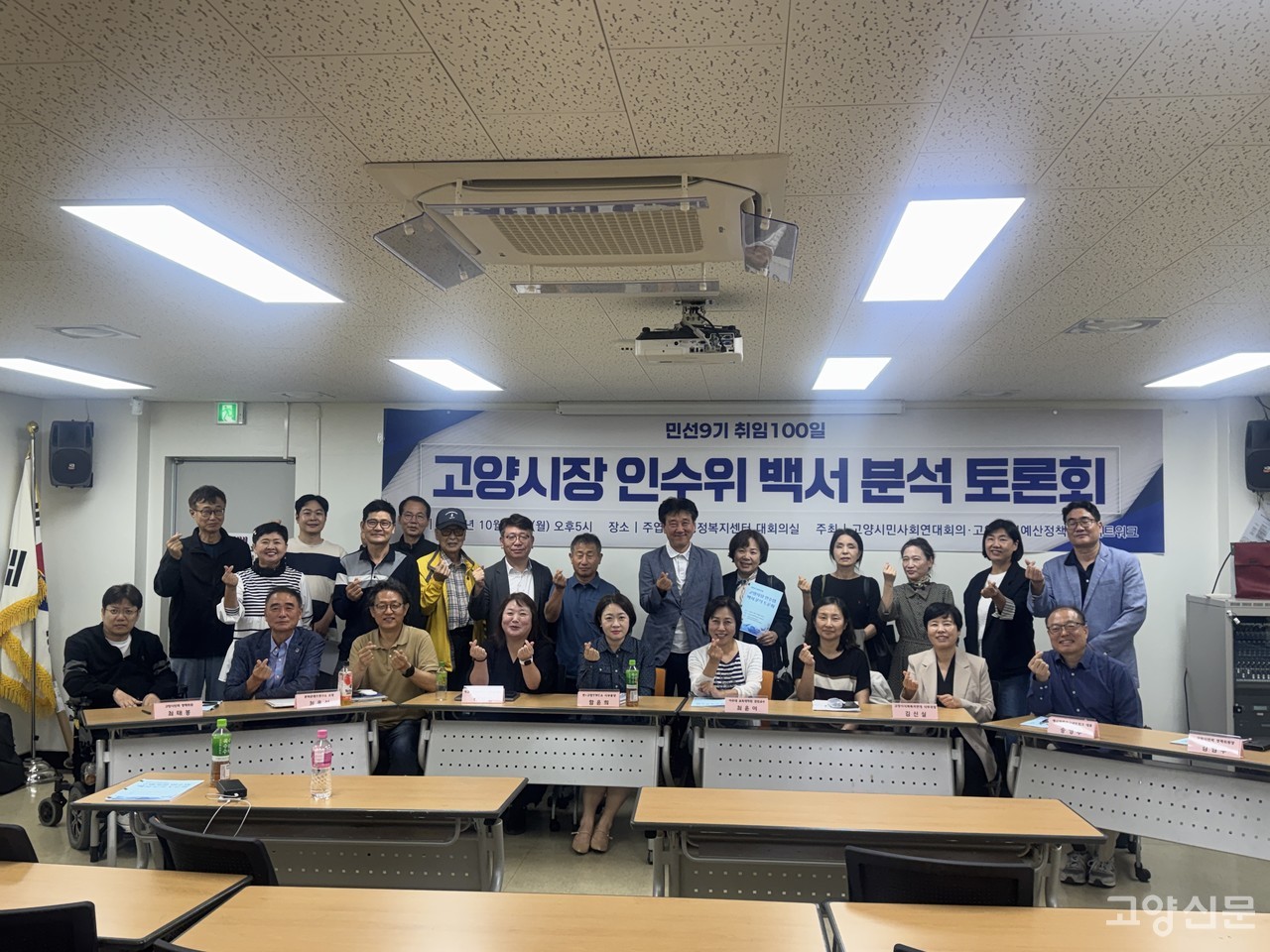 ‘민선9기 취임 100일 고양시장 인수위 백서 분석 토론회’ 참가자들이 기념촬영을 하고 있다.