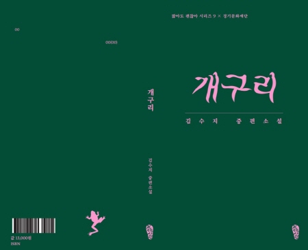 김수지 작가의 중편소설 '개구리' 표지 시안. 