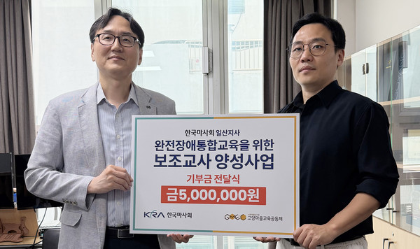 한국마사회 일산지사(지사장 김원영·왼쪽)가 ‘완전장애통합교육을 위한 보조교사 양성사업’을 위한 기부금을 전달했다.