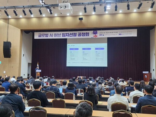 14일 정부세종컨벤션센터에서 개최된 '글로벌 AI 허브 입지 선정 공청회'에 참석한 지자체 관계자들이 발표를 경청하고 있다. 고양시 제공