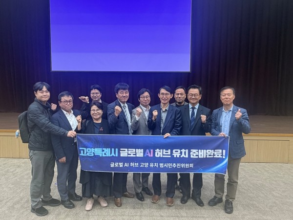 고양시 대표단과 고양 범시민추진위원회 관계자들이 공청회 현장에서 '고양특례시 글로벌 AI 허브 유치 준비 완료' 현수막을 들고 기념 촬영을 하고 있다. 고양시 제공