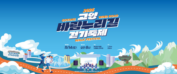 오는 11월 14일 일산호수공원 노래하는 분수대에서 열리는 ‘제20회 고양바람누리길 걷기축제’ 공식 포스터. 