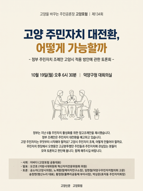 10월 19일 덕양구청 대회의실에서 열리는 제134회 고양포럼 웹자보. 행정안전부의 주민자치회 참고조례안에 따른 고양시 적용 방안을 논의하는 자리다.