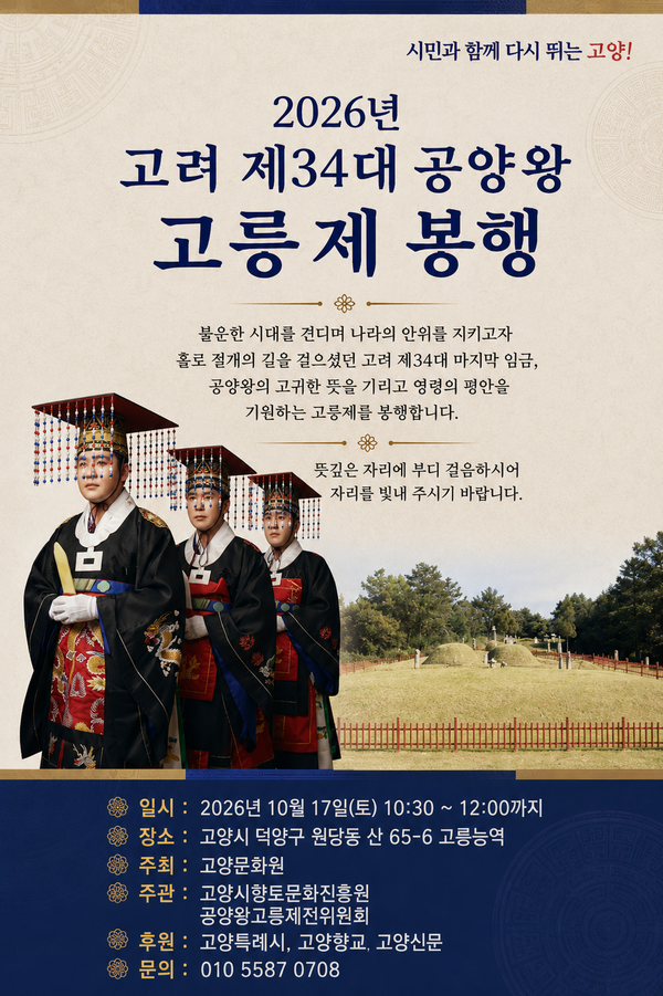 2026년 고려 제34대 공양왕 고릉제 봉행 포스터.