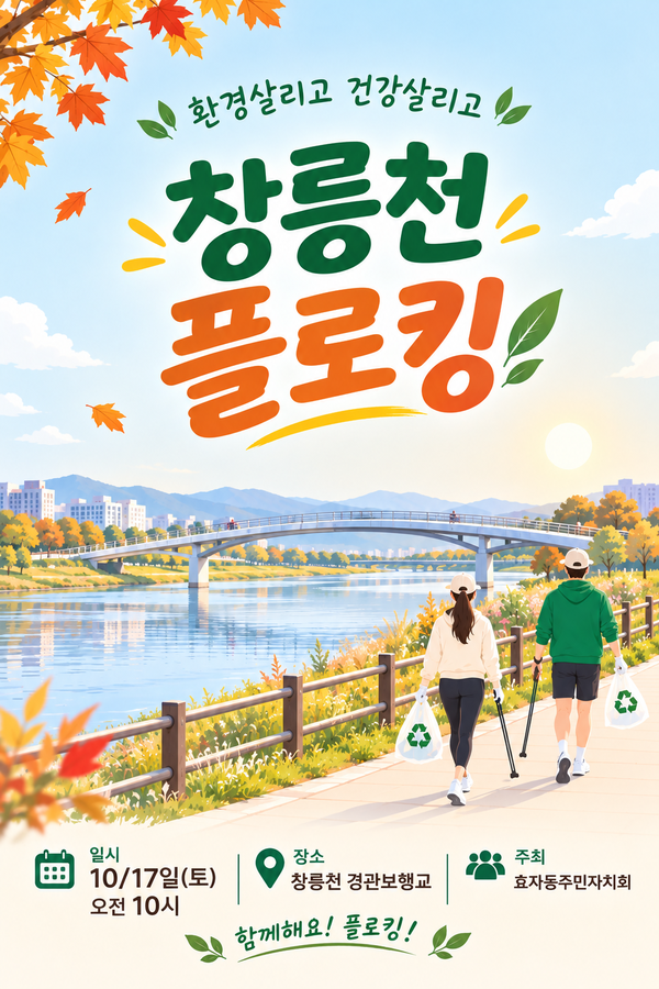 창릉천 플로킹 홍보 웹자보.