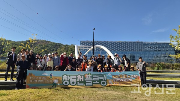 17일 오전 10시, 효자동 주민자치회 주관으로 창릉천 플로깅 행사에 참여한 지역 주민들과 내빈들이 지축역 인근 경관보행교 앞에서 기념촬영을 하고 있다.