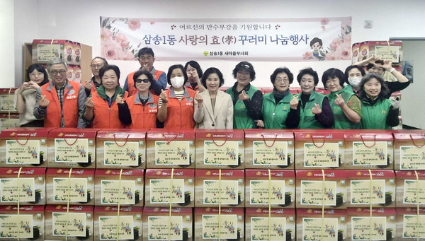  삼송1동 새마을부녀회 만 65세 이상 어르신 300여 명에게 ‘사랑의 효(孝) 꾸러미 나눔’ 활동을 펼쳤다.