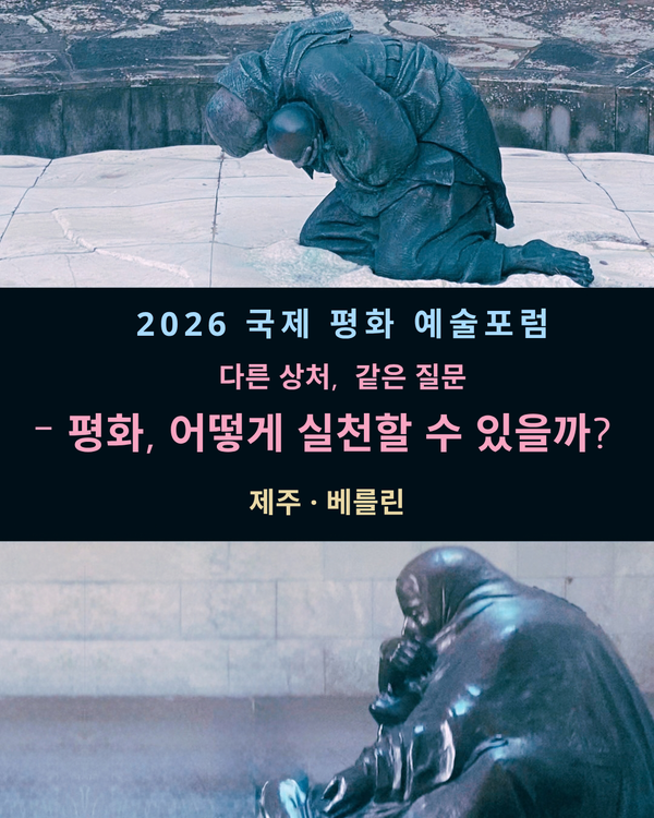 제주 4·3평화공원의 비설(飛雪) 조각상(위)과 베를린의 피에타(Pieta) 조각상(아래) - 제주·베를린 국제평화예술포럼 발표자료 발췌. 한독문화예술교류협회 제공