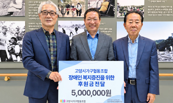 고양시가구협동조합이 장애인과 가족의 복지 증진을 위해 고양시장애인종합복지관에 후원금을 전달했다. 