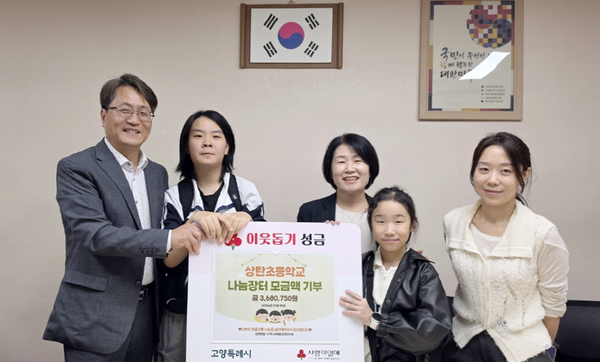 상탄초등학교 학생들이 직접 운영한 나눔장터 수익금 368만750원을 탄현1동에 기탁했다.