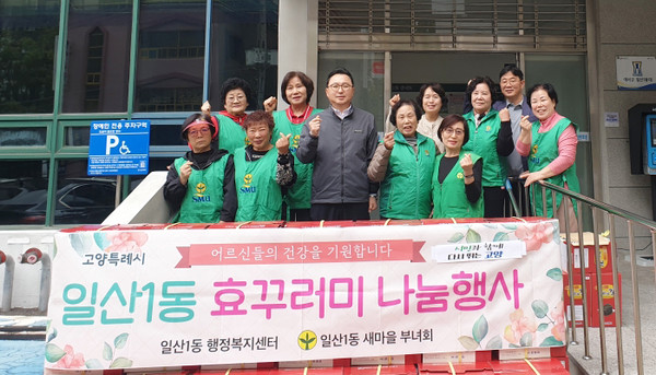 일산1동이 어르신들에게 감사와 존경의 마음을 전하는 ‘효(孝)꾸러미' 지원을 했다.