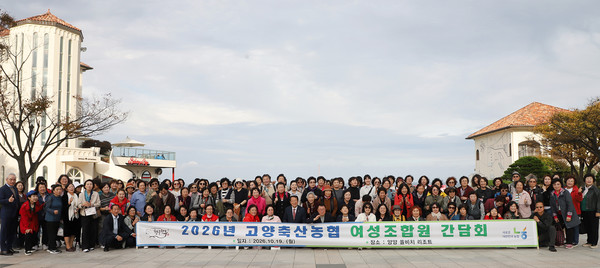 고양축산농협이 여성조합원 230명이 참석한 가운데 ‘2026년 여성조합원 간담회’를 개최했다.