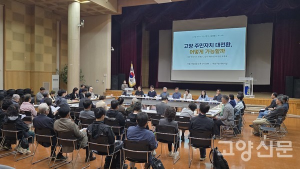 지난 19일 덕양구청 대회의실에서 제134회 고양포럼 ‘고양 주민자치 대전환, 어떻게 가능할까 - 정부 주민자치 조례안 고양시 적용 방안에 관한 토론회’가 열렸다. 박경만 기자