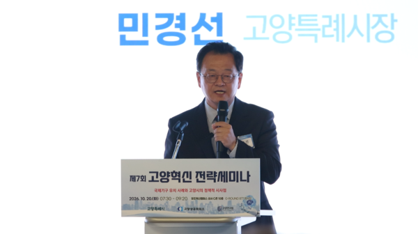 민경선 고양특례시장이 20일 열린 제7회 고양혁신전략세미나에서 축사를 통해 지난주 세종시 공청회에서 발표된 정부의 '글로벌 AI 허브' 후보지 선정 4대 기준과 19개 세부 지표, 그리고 고양시의 즉시 입주 건물 제공 계획을 설명하고 있다. 최해성 기자