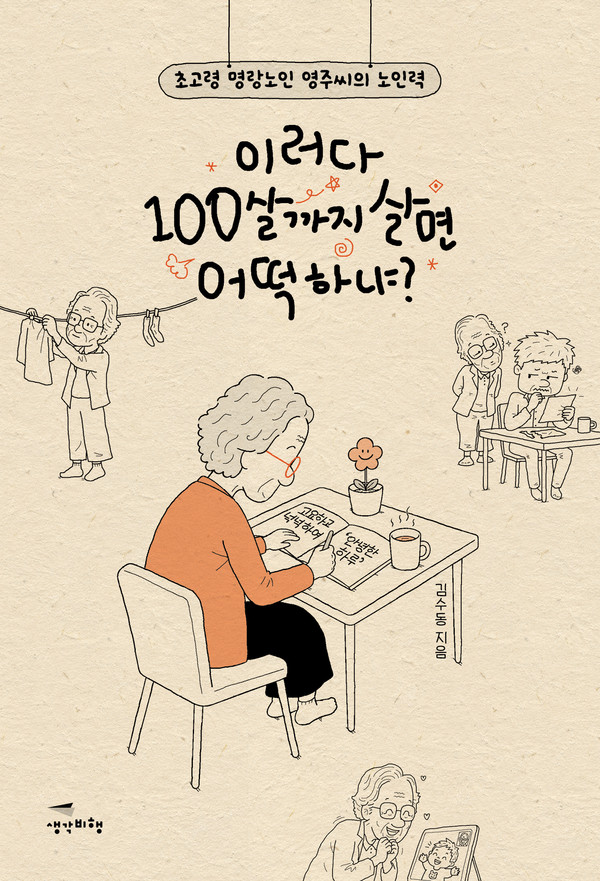 신간 '이러다 100살까지 살면 어떡하냐?'는 삶의 중심을 당차게 지키는 어머니 영주씨와 그 곁에서 티키타카를 나누는 아들 김수동 저자의 이야기다.