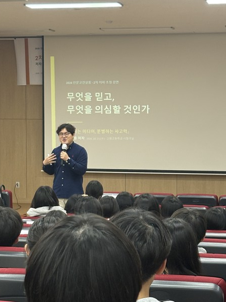 지난 21일 신원고에서 열린 ‘2026 인문고전살롱’ 2차 저자 초청 강연에서 『속이는 미디어, 분별하는 사고력』의 저자 오승용 KBS PD가 ‘무엇을 믿고, 무엇을 의심할 것인가’를 주제로 강연하고 있다. 신원고등학교 제공