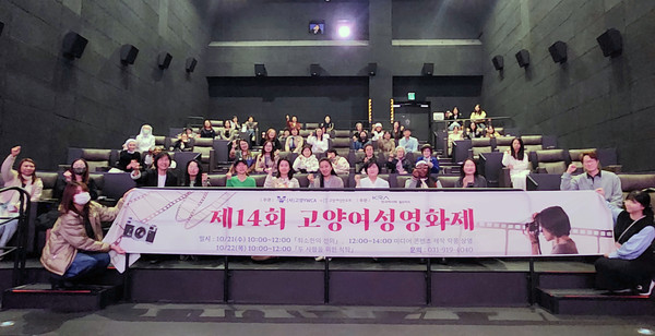 고양YWCA와 고양여성민우회가 공동 주관한 ‘제14회 고양여성영화제’가 CGV 고양백석에서 열렸다.