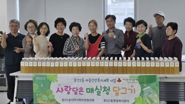  중산2동 지역사회보장협의체가 지역의 취약계층을 위한 ‘사랑의 매실청 만들기’를 진행했다.