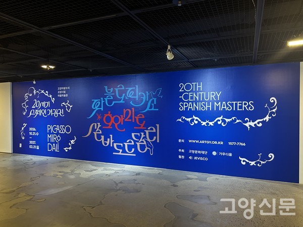 고양시립 아람미술관 로비에 마련된 '스페인 미술 거장전' 메인 포토월 전경.