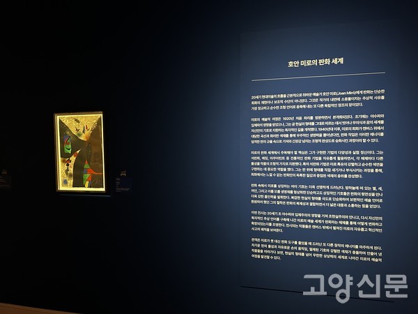 어두운 벽면과 집중 조명을 통해 판화의 색채와 물성을 강조한 ‘호안 미로의 판화 세계’ 전시 구역.