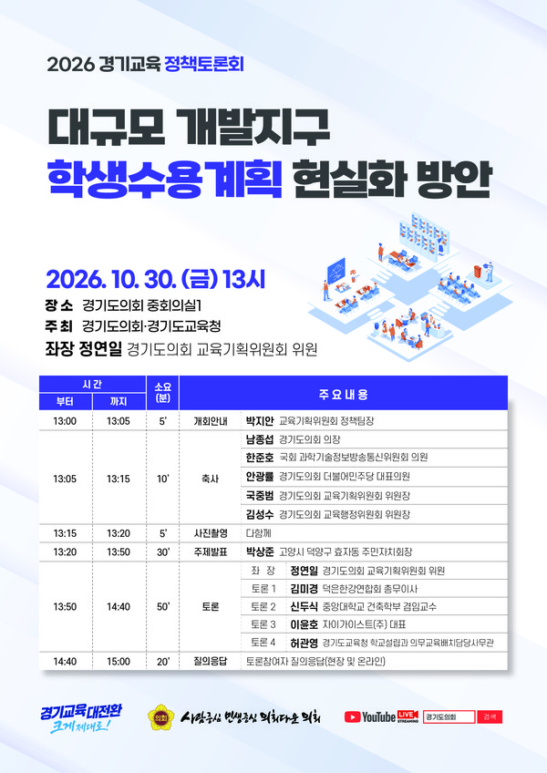 오는 30일 오후 1시 경기도의회 중회의실1에서 경기도의회와 경기도교육청 공동 주최로 열리는 ‘2026 경기교육 정책토론회’ 공식 포스터.