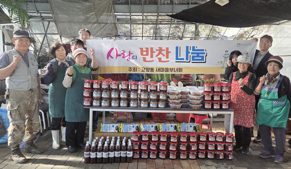 고양동 새마을부녀회 지역의 어려운 이웃 등 취약계층 60가구에 반찬과 전통 장을 전달했다.