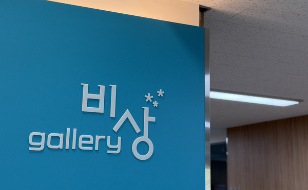 갤러리 비상.