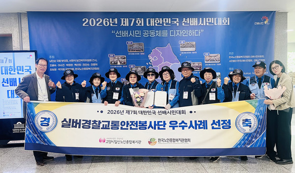  일산노인종합복지관 ‘실버경찰교통안전지도봉사단’이 ‘2026년 제7회 대한민국 선배시민대회’에서 공공정책 분야 우수사례로 선정됐다.